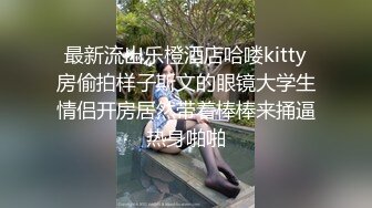 最新流出乐橙酒店哈喽kitty房偷拍样子斯文的眼镜大学生情侣开房居然带着棒棒来捅逼热身啪啪