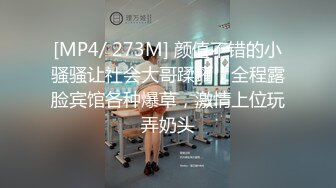 [MP4/ 273M] 颜值不错的小骚骚让社会大哥蹂躏，全程露脸宾馆各种爆草，激情上位玩弄奶头