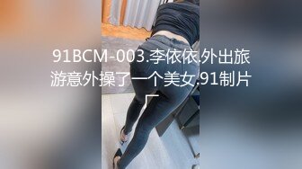 91BCM-003.李依依.外出旅游意外操了一个美女.91制片厂