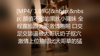 [MP4/ 1.05G]&nbsp;&nbsp; 颜值不错的黑丝小骚妹 全程露脸跟大哥激情啪啪 口交足交舔逼被大哥玩奶子抠穴 激情上位抽插比大哥草的猛