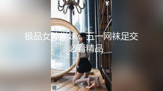 极品女神学妹，五一网袜足交，必看精品