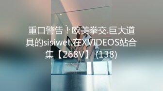 重口警告！欧美拳交.巨大道具的sisiwet.在XVIDEOS站合集【268V】 (138)