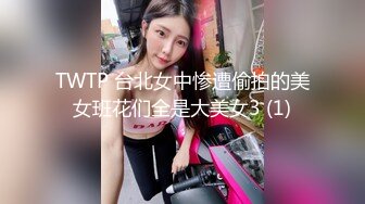 TWTP 台北女中惨遭偷拍的美女班花们全是大美女3 (1)