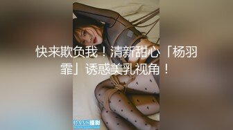 快来欺负我！清新甜心「杨羽霏」诱惑美乳视角！