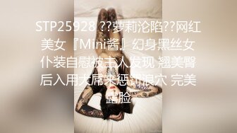 STP25928 ??萝莉沦陷??网红美女『Mini酱』幻身黑丝女仆装自慰被主人发现 翘美臀后入用大屌来惩罚浪穴 完美露脸