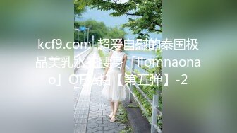 kcf9.com-超爱自慰的泰国极品美乳水蛇腰身「llomnaonao」OF私拍【第五弹】-2