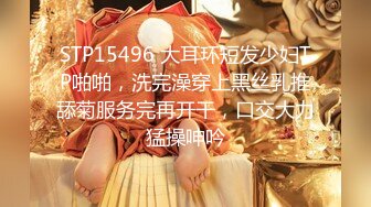 STP15496 大耳环短发少妇TP啪啪，洗完澡穿上黑丝乳推舔菊服务完再开干，口交大力猛操呻吟