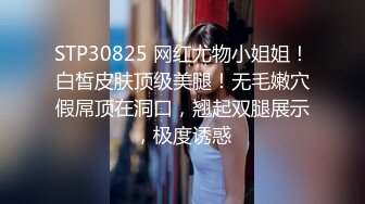 STP30825 网红尤物小姐姐！白皙皮肤顶级美腿！无毛嫩穴假屌顶在洞口，翘起双腿展示，极度诱惑