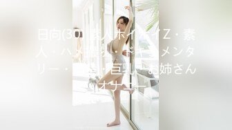 日向(30) 素人ホイホイZ・素人・ハメ撮り・ドキュメンタリー・清楚・巨乳・お姉さん・オナニー