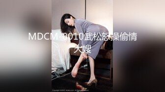 MDCM-0010武松怒操偷情大嫂