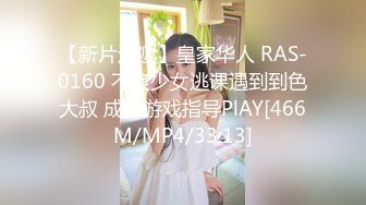 【新片速遞】皇家华人 RAS-0160 不良少女逃课遇到到色大叔 成人游戏指导PlAY[466M/MP4/33:13]