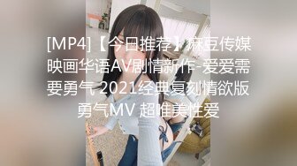 [MP4]【今日推荐】麻豆传媒映画华语AV剧情新作-爱爱需要勇气 2021经典复刻情欲版勇气MV 超唯美性爱