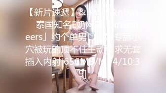 无水印[MP4/912M]10/28 被肉食人妻榨干玩弄湿哒哒嫩穴女上位极品白虎律动榨精VIP1196