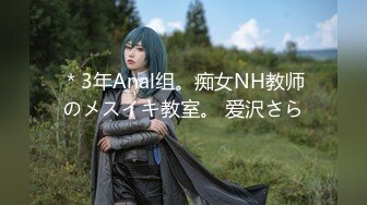 ＊3年Anal组。痴女NH教师のメスイキ教室。 爱沢さら