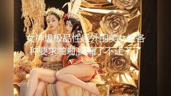 女神级极品性感外围美女被各种要求啪啪,操痛了不让干了