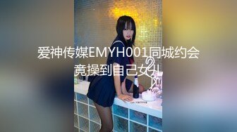 爱神传媒EMYH001同城约会竟操到自己女儿