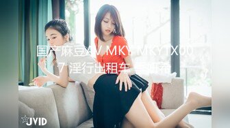 国产麻豆AV MKY MKYTX007 淫行出租车 季妍希