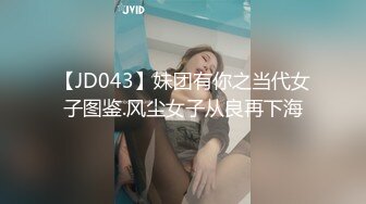 【JD043】妹团有你之当代女子图鉴.风尘女子从良再下海