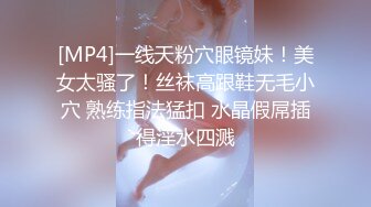 [MP4]一线天粉穴眼镜妹！美女太骚了！丝袜高跟鞋无毛小穴 熟练指法猛扣 水晶假屌插得淫水四溅