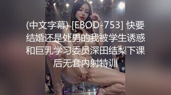 (中文字幕) [EBOD-753] 快要结婚还是处男的我被学生诱惑和巨乳学习委员深田结梨下课后无套内射特训