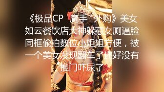 《极品CP✿魔手✿外购》美女如云餐饮店大神躲藏女厕逼脸同框偸拍数位小姐姐方便，被一个美女发现翻车了还好没有推门吓尿了