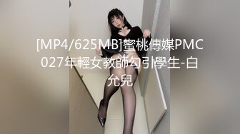 [MP4/625MB]蜜桃傳媒PMC027年輕女教師勾引學生-白允兒