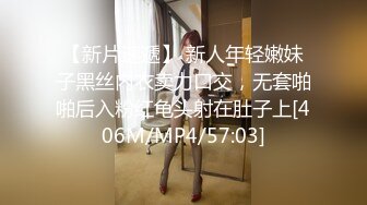 【新片速遞】 新人年轻嫩妹子黑丝内衣卖力口交，无套啪啪后入粉红龟头射在肚子上[406M/MP4/57:03]