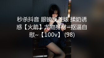 秒杀抖音 眼镜反差婊 揉奶诱惑【火箭】尤物身材~抠逼自慰~【100v】 (98)