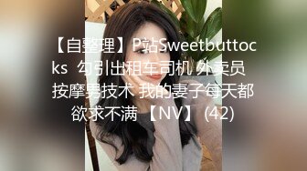 【自整理】P站Sweetbuttocks  勾引出租车司机 外卖员  按摩男技术 我的妻子每天都欲求不满 【NV】 (42)