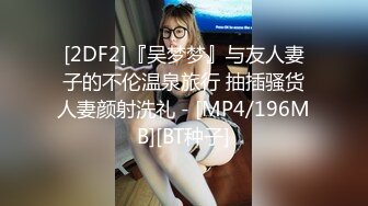 [2DF2]『吴梦梦』与友人妻子的不伦温泉旅行 抽插骚货人妻颜射洗礼 - [MP4/196MB][BT种子]