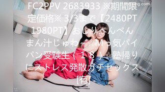 FC2PPV 2683933 ※期間限定価格※ 3/3まで【2480PT⇒1980PT】おしりぺんぺん⇒まん汁じゅわ～☆Mっ気パイパン受験生（１８）☆塾帰りにストレス発散ガチセックス [有]