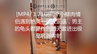 [MP4/ 1.04G]&nbsp;&nbsp;淫荡小情侣，下海赚钱，‘啊啊~啊，老公，快舔我下面，好痒呀’，无套爆插、内射，不惧怀孕！