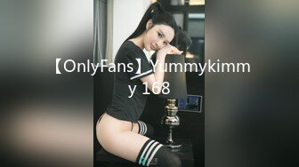 【OnlyFans】Yummykimmy 168