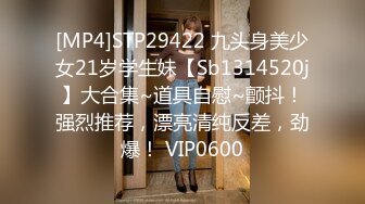 -楼高不知处 嫂子的小穴又容纳了我的精液 高清720P原档