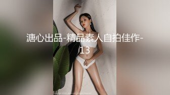 溏心出品-精品素人自拍佳作-13