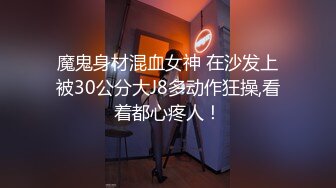 魔鬼身材混血女神 在沙发上被30公分大J8多动作狂操,看着都心疼人！