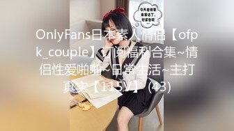 OnlyFans日本素人情侣【ofpk_couple】订阅福利合集~情侣性爱啪啪~日常生活~主打真实【115V】 (43)