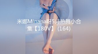 [MP4/ 634M] 小伙暗藏摄像头偷录和肉丝小女友玩69啪啪啪