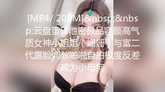 [MP4/ 209M]&nbsp;&nbsp;云盘重磅泄密极品容颜高气质女神小姐姐（姗姗）与富二代露脸调教啪啪自拍极度反差成为小母狗