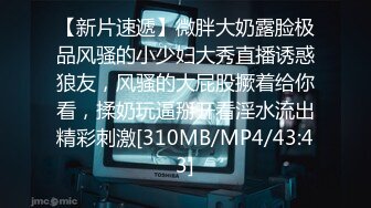 【新片速遞】按在椅子上爆操肥臀母狗，一巴掌五个手指印[16MB/MP4/05:25]