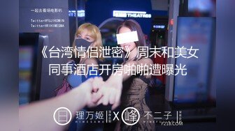 《台湾情侣泄密》周末和美女同事酒店开房啪啪遭曝光