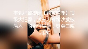 丰乳肥臀御姐【欧美鹿鹿】顶级大肥臀，拨开内裤跪沙发被后入，骑乘位猛坐，爽翻白浆四溅