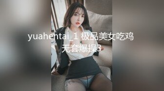 yuahentai_1 极品美女吃鸡 无套爆操3