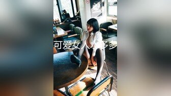 高颜值白富美极品嫩白女神主播嫩乳美鲍激情大秀声音甜美