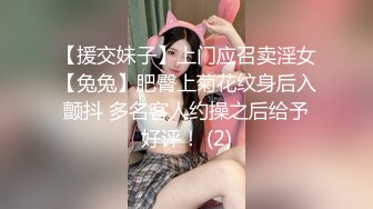 【援交妹子】上门应召卖淫女【兔兔】肥臀上菊花纹身后入颤抖 多名客人约操之后给予好评！ (2)