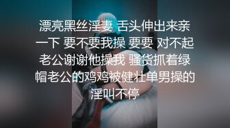 漂亮黑丝淫妻 舌头伸出来亲一下 要不要我操 要要 对不起老公谢谢他操我 骚货抓着绿帽老公的鸡鸡被健壮单男操的淫叫不停