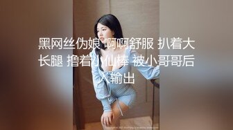 黑网丝伪娘 啊啊舒服 扒着大长腿 撸着小仙棒 被小哥哥后入输出