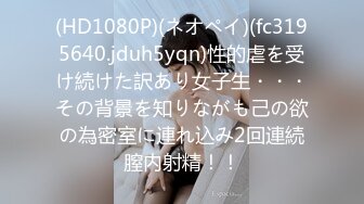 (HD1080P)(ネオペイ)(fc3195640.jduh5yqn)性的虐を受け続けた訳あり女子生・・・その背景を知りながも己の欲の為密室に連れ込み2回連続膣内射精！！