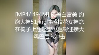 [MP4/ 494M] 反差白富美 约炮大神51jing性感校花女神跪在椅子上翘起蜜桃翘臀迎接大鸡巴后入冲击