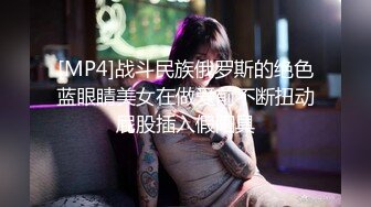 [MP4]战斗民族俄罗斯的绝色蓝眼睛美女在做爱前不断扭动屁股插入假阳具